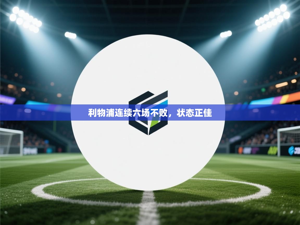 -利物浦连续六场不败，状态正佳  第2张