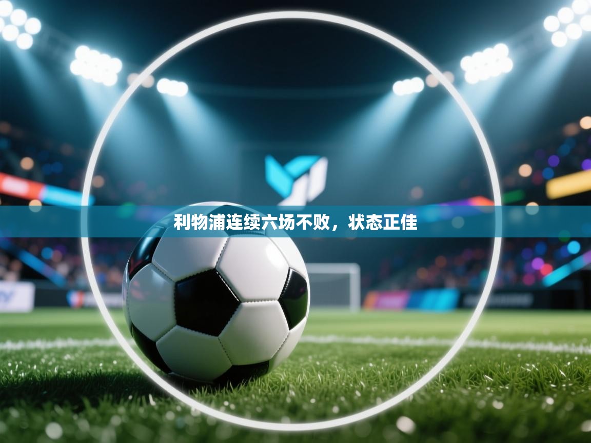 -利物浦连续六场不败，状态正佳  第3张