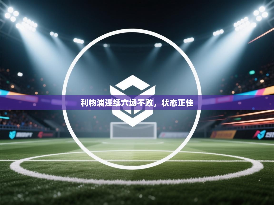 -利物浦连续六场不败，状态正佳  第4张