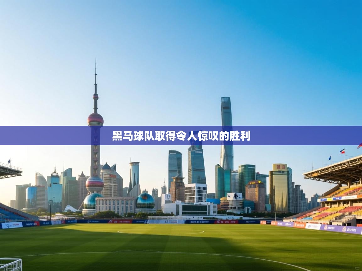 开云体育版本更新日志2025-黑马球队取得令人惊叹的胜利  第2张