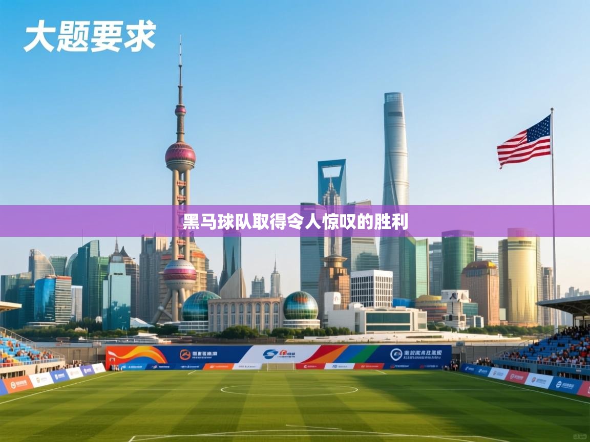 开云体育版本更新日志2025-黑马球队取得令人惊叹的胜利  第4张