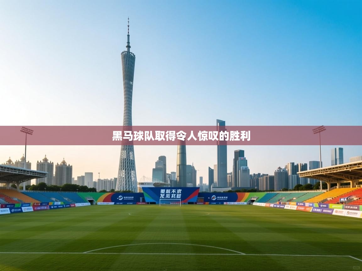 开云体育版本更新日志2025-黑马球队取得令人惊叹的胜利  第3张