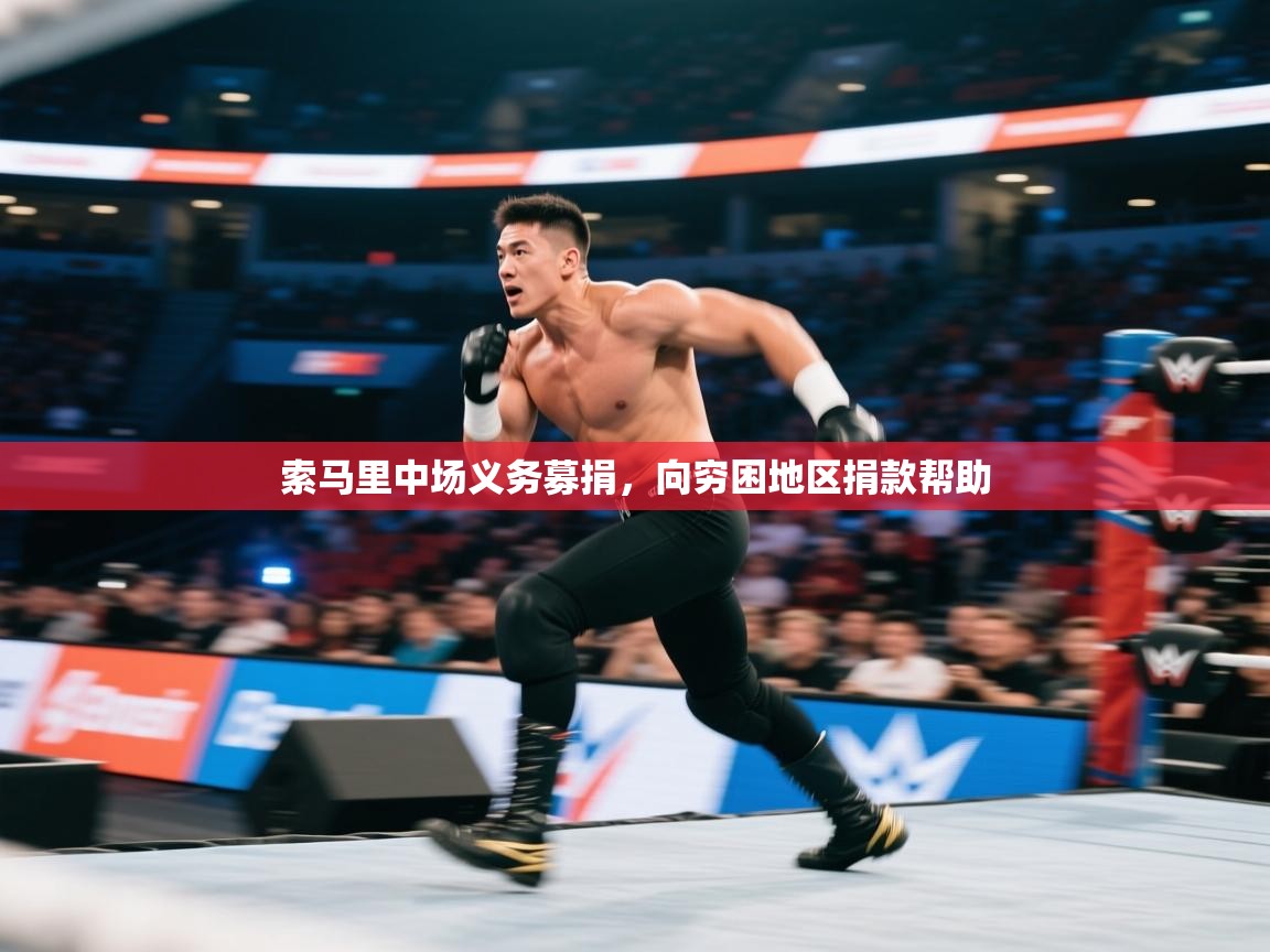 开云体育app在线-索马里中场义务募捐,向穷困地区捐款帮助 第1张