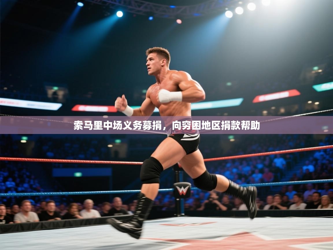 开云体育app在线-索马里中场义务募捐,向穷困地区捐款帮助 第2张