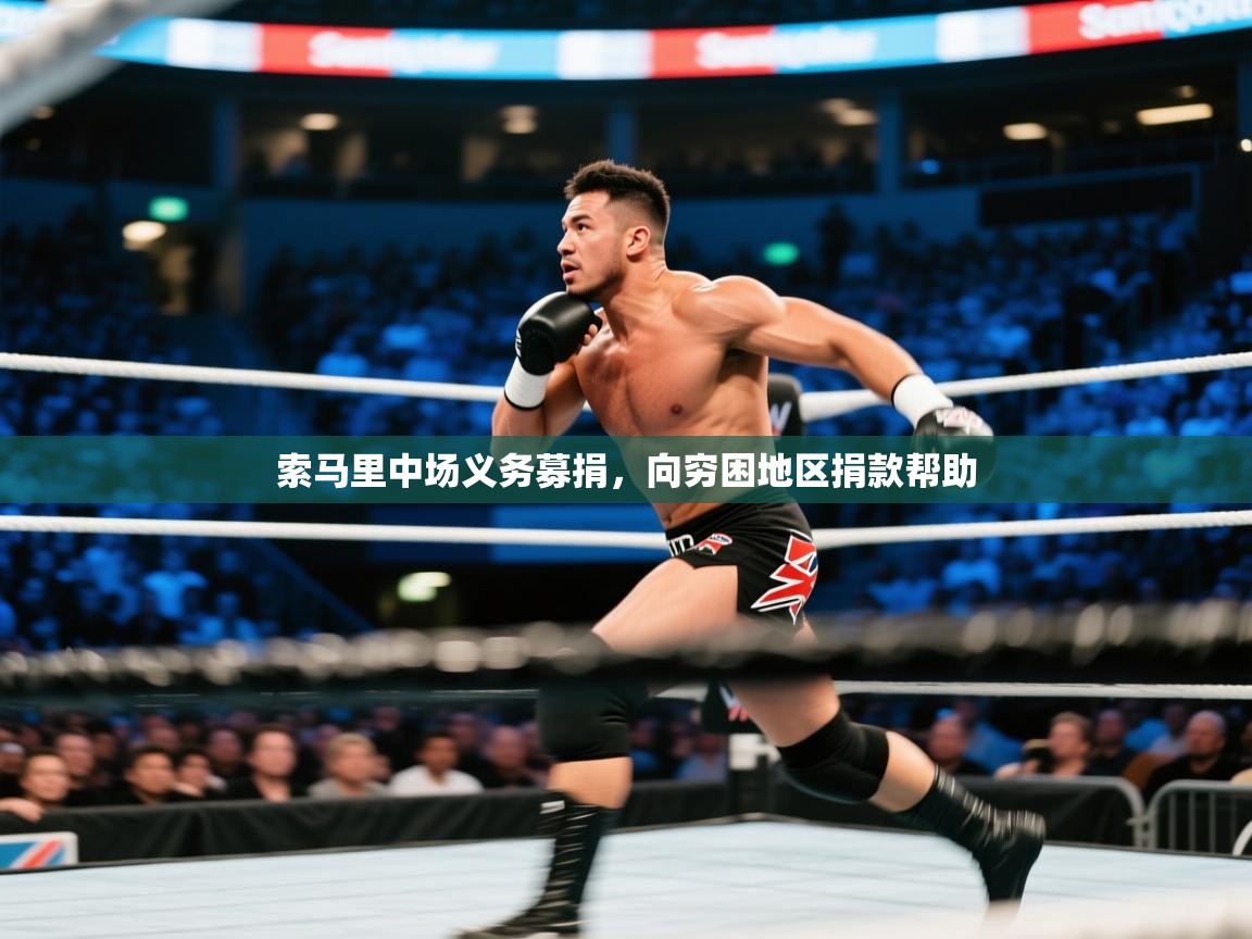 开云体育app在线-索马里中场义务募捐,向穷困地区捐款帮助 第4张