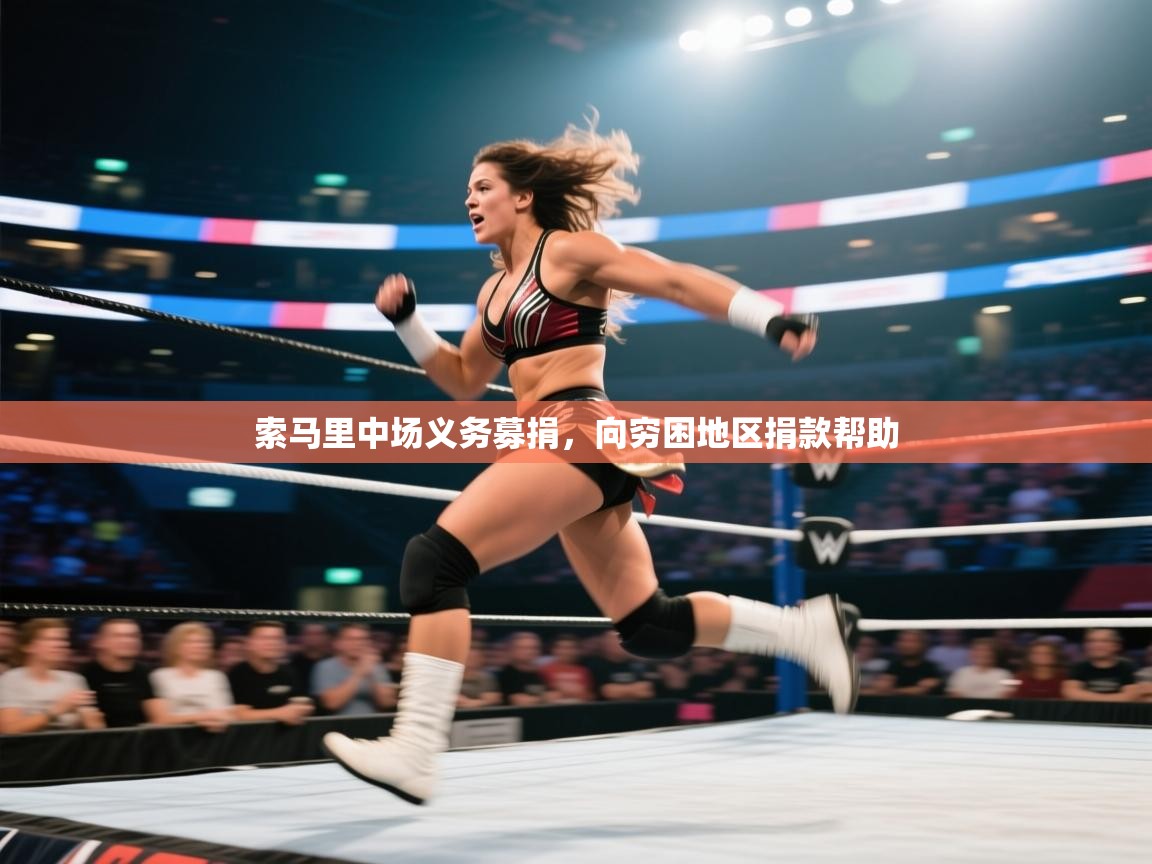 开云体育app在线-索马里中场义务募捐,向穷困地区捐款帮助 第3张