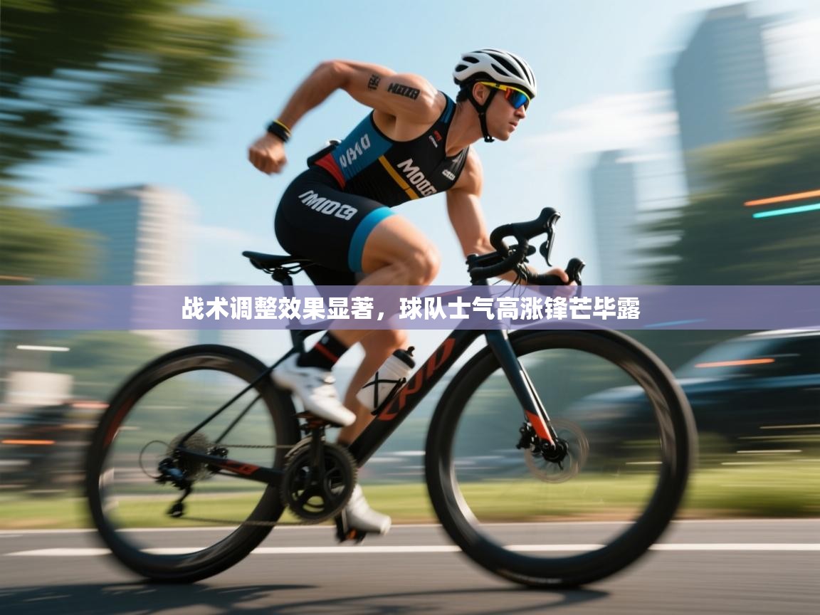 开云体育app官网入口-战术调整效果显著,球队士气高涨锋芒毕露 第1张