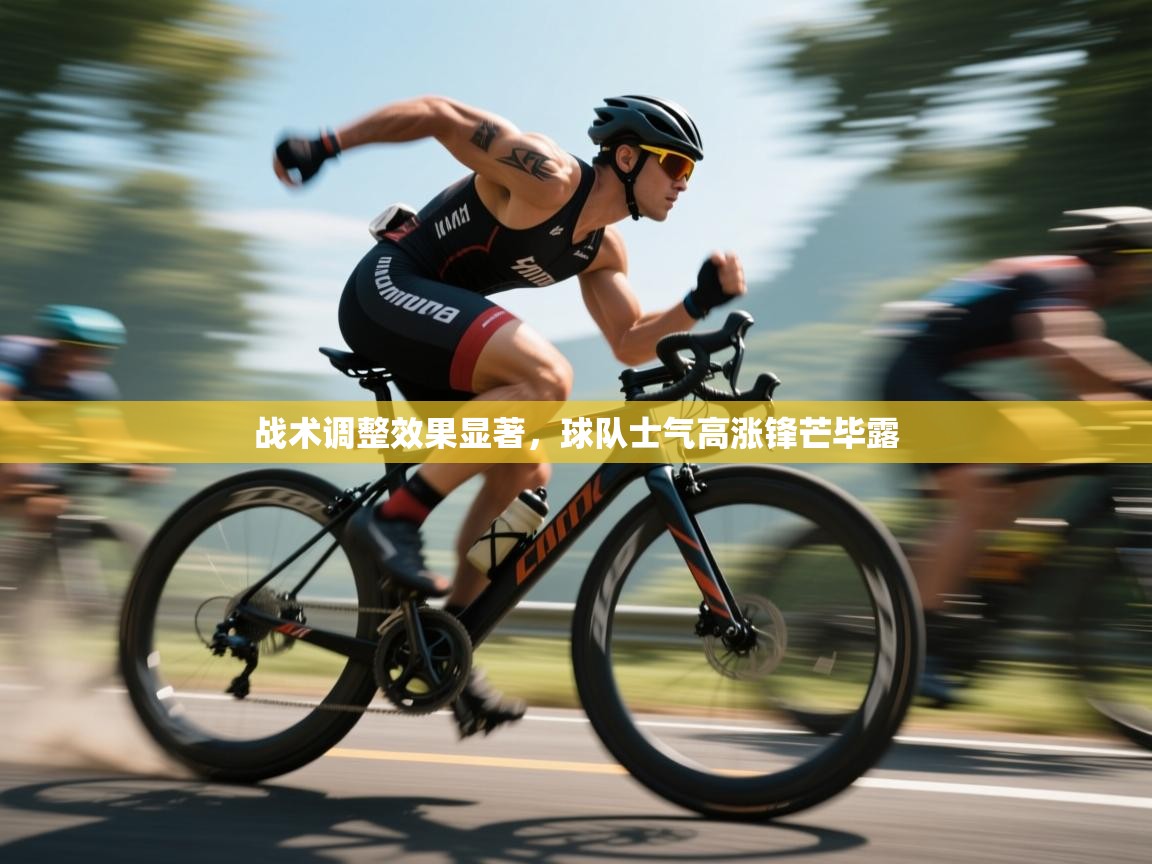 开云体育app官网入口-战术调整效果显著,球队士气高涨锋芒毕露 第4张