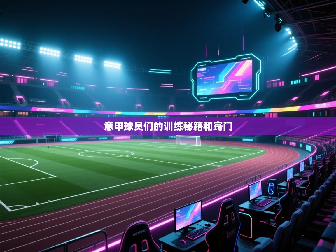 开运体育-意甲球员们的训练秘籍和窍门 第1张