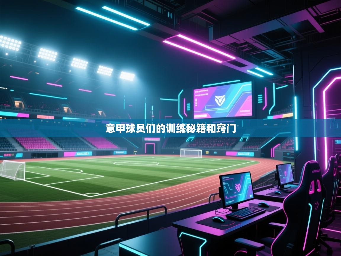 开运体育-意甲球员们的训练秘籍和窍门 第2张