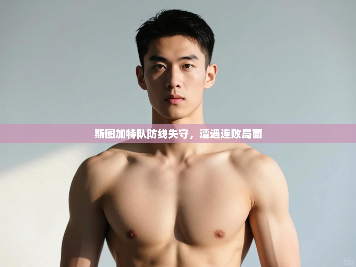 开云赛事-斯图加特队防线失守，遭遇连败局面  第3张