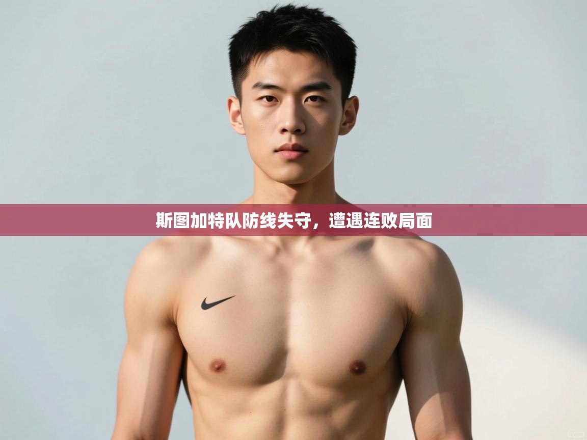 开云赛事-斯图加特队防线失守，遭遇连败局面  第4张