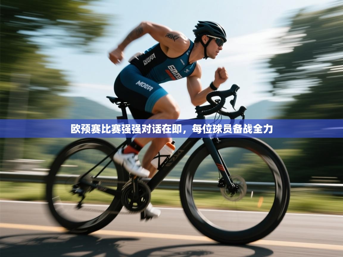 开云体育app在线-欧预赛比赛强强对话在即，每位球员备战全力  第2张