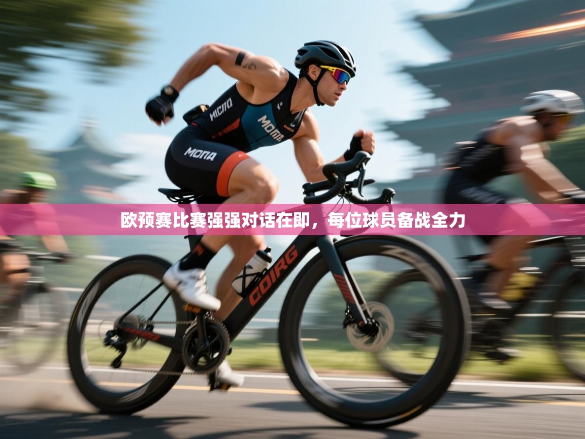 开云体育app在线-欧预赛比赛强强对话在即，每位球员备战全力  第3张