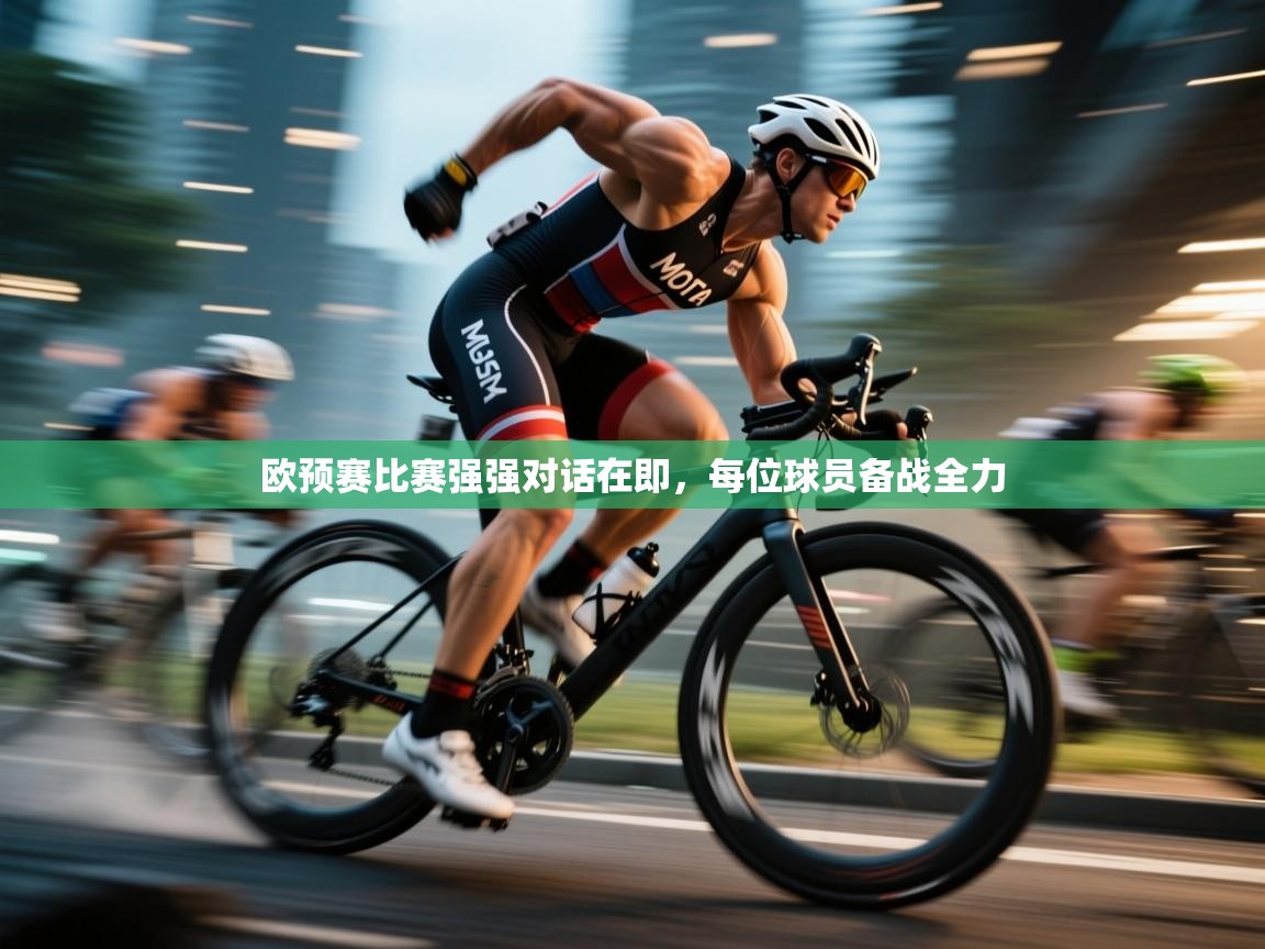 开云体育app在线-欧预赛比赛强强对话在即，每位球员备战全力  第4张