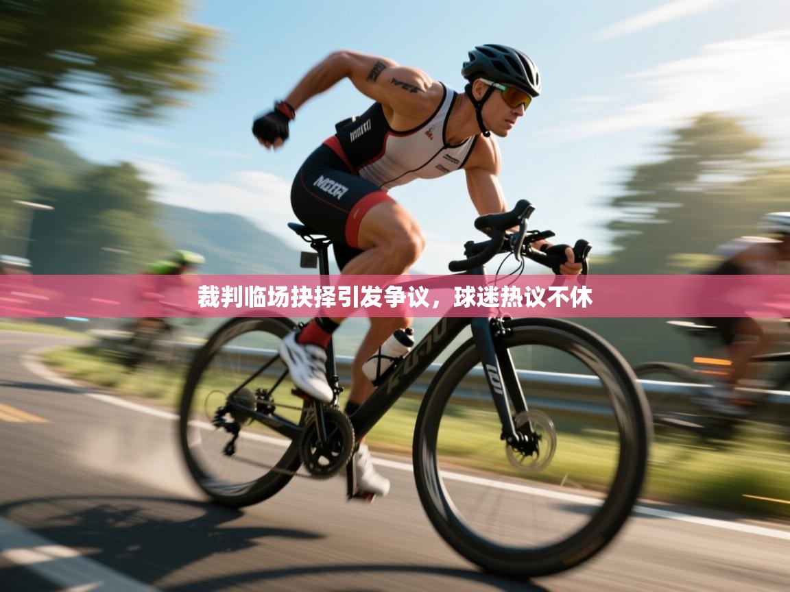 开云体育app官网入口-裁判临场抉择引发争议，球迷热议不休  第3张