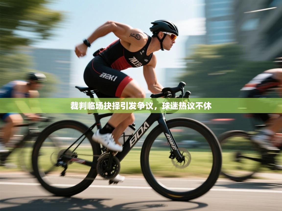 开云体育app官网入口-裁判临场抉择引发争议，球迷热议不休  第4张