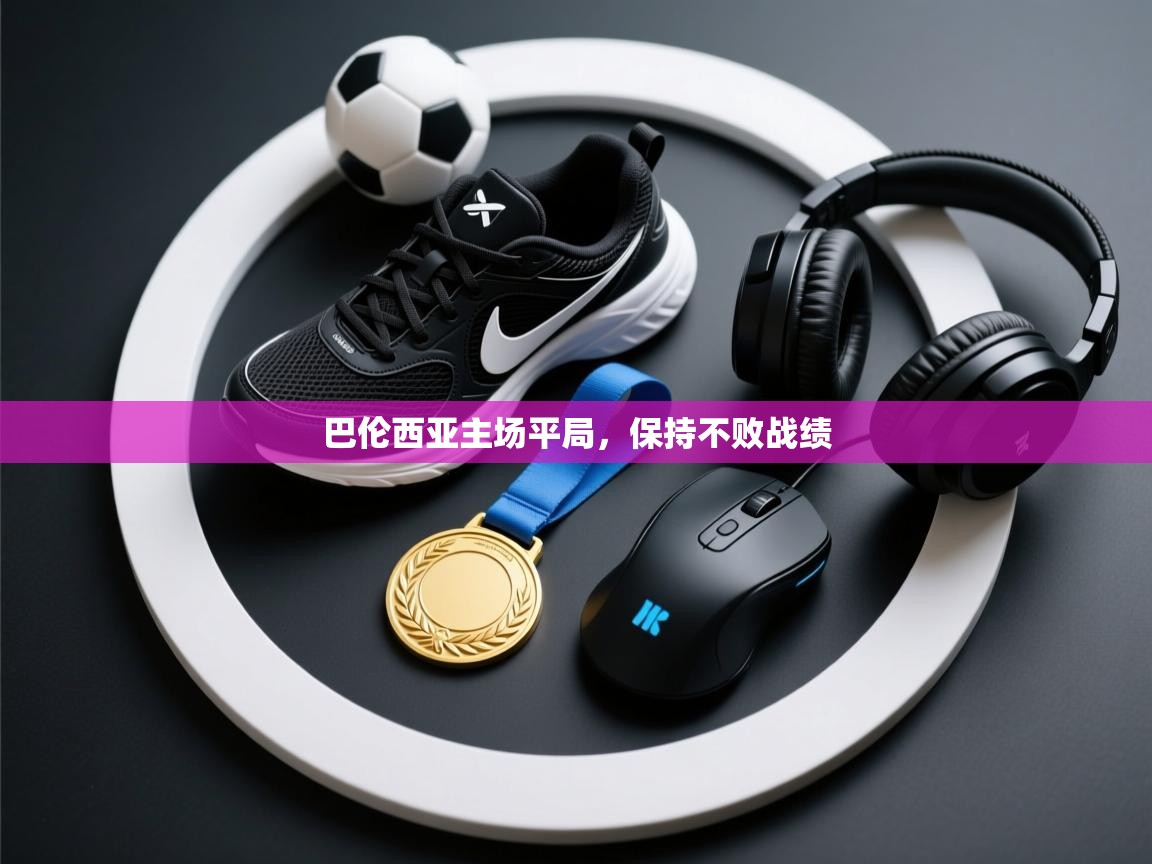 开云体育赛程表查询-巴伦西亚主场平局,保持不败战绩 第4张