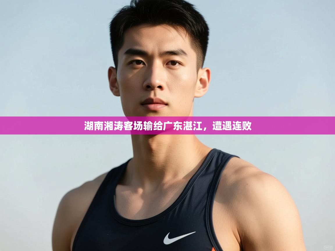 开云·体育kaiyun官方网站_kaiyun sports-湖南湘涛客场输给广东湛江,遭遇连败 第3张