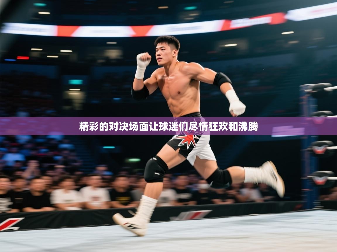 开云体育数据中心统计-精彩的对决场面让球迷们尽情狂欢和沸腾 第2张