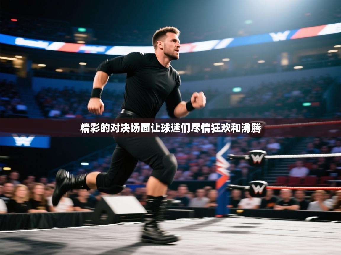 开云体育数据中心统计-精彩的对决场面让球迷们尽情狂欢和沸腾 第3张