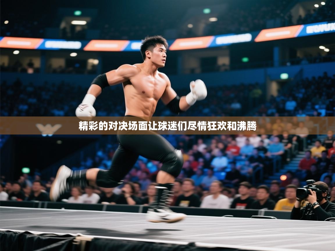 开云体育数据中心统计-精彩的对决场面让球迷们尽情狂欢和沸腾 第4张