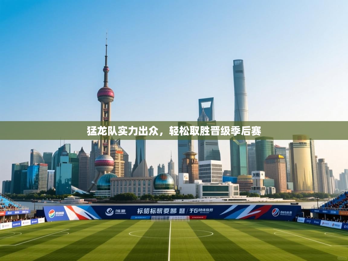 云开体育入口-猛龙队实力出众,轻松取胜晋级季后赛 第2张