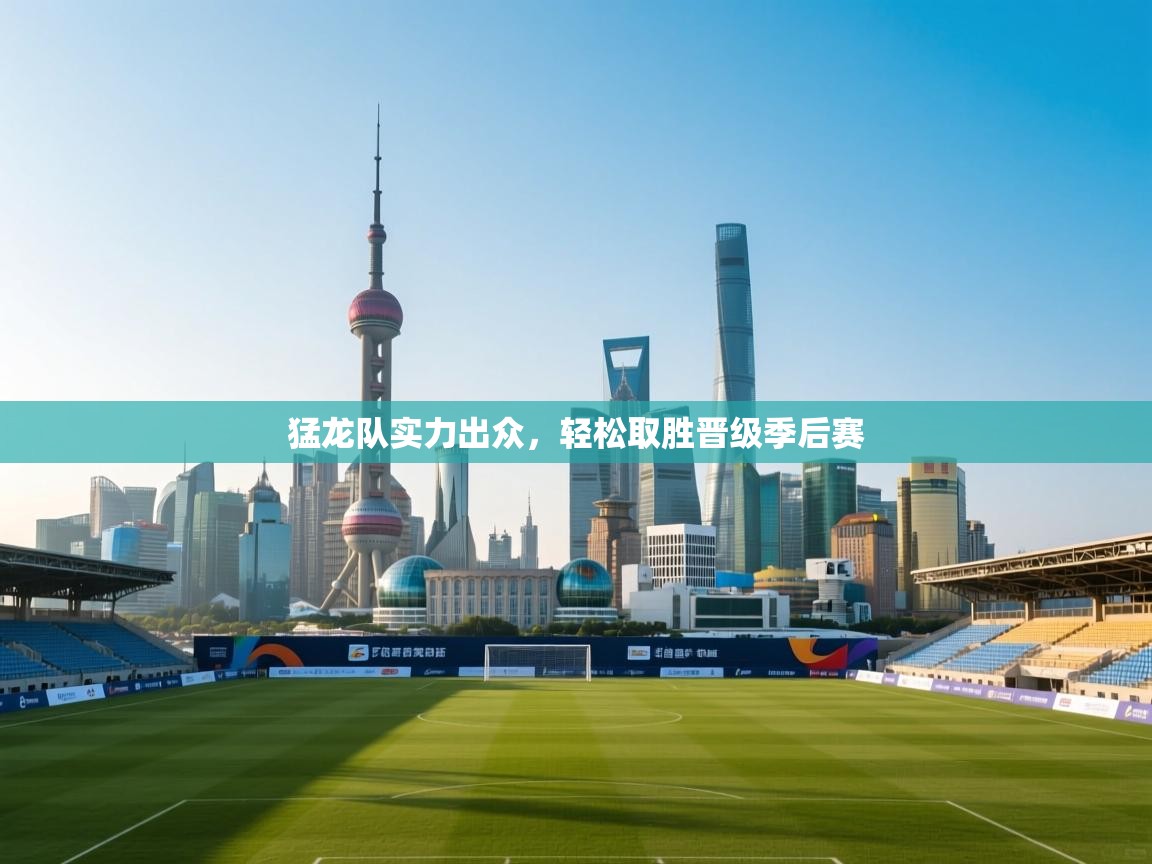 云开体育入口-猛龙队实力出众,轻松取胜晋级季后赛 第4张