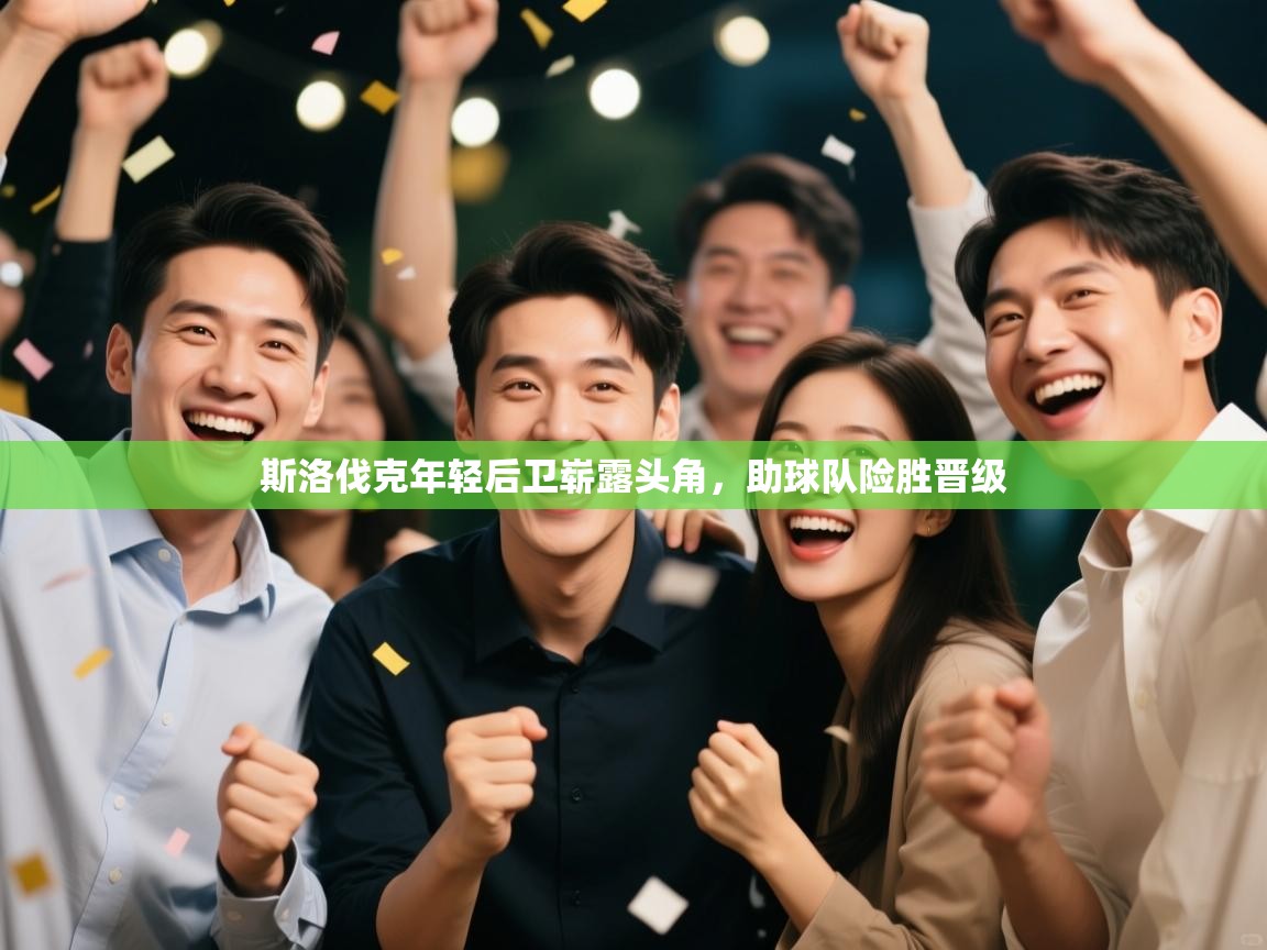 -斯洛伐克年轻后卫崭露头角，助球队险胜晋级  第2张