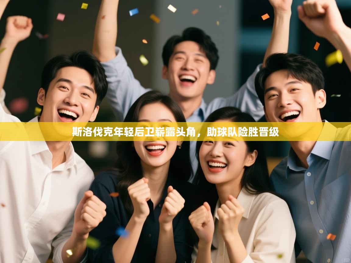 -斯洛伐克年轻后卫崭露头角，助球队险胜晋级  第3张