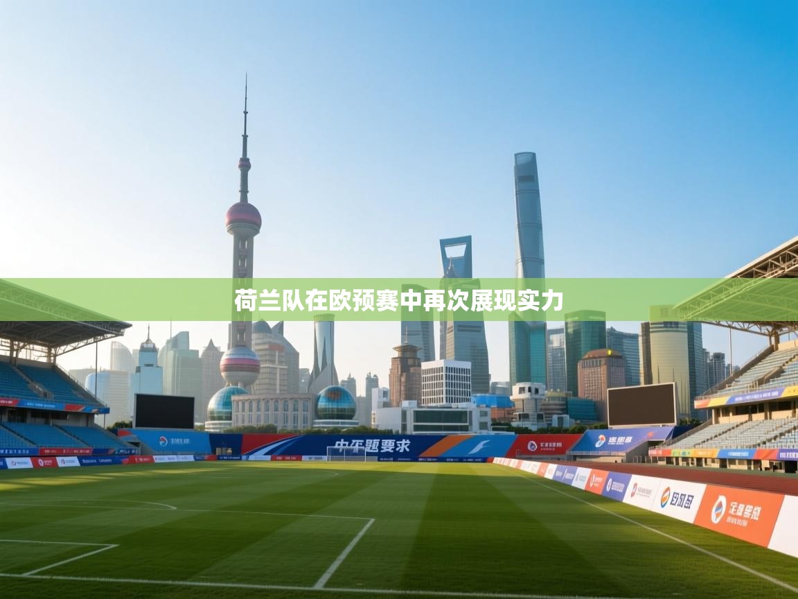 开云体育app网页版入口-荷兰队在欧预赛中再次展现实力  第2张