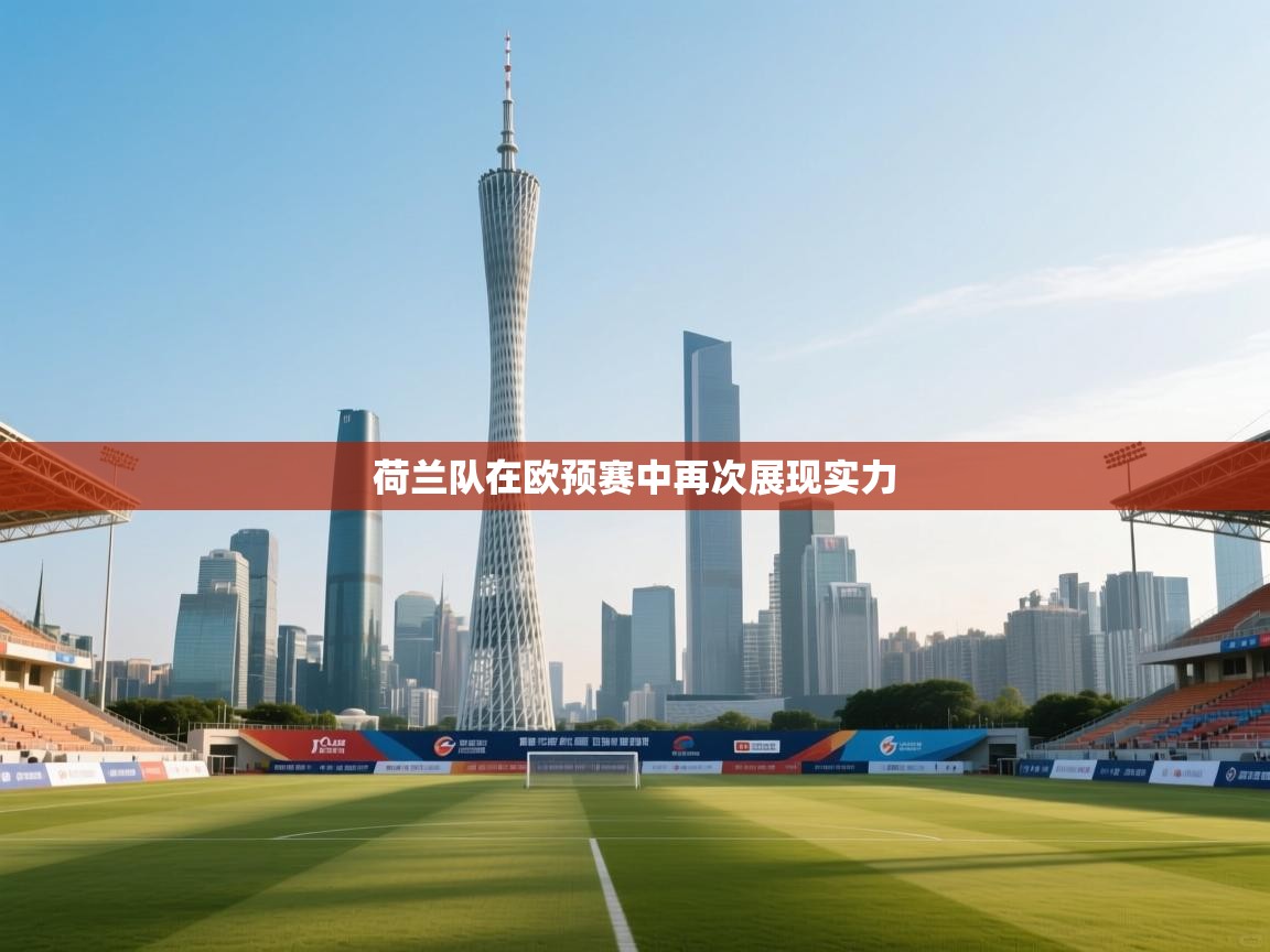 开云体育app网页版入口-荷兰队在欧预赛中再次展现实力  第3张