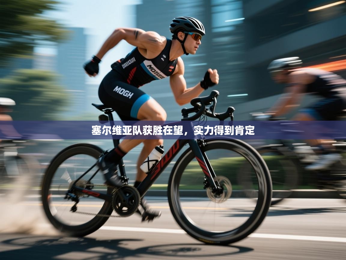 开云体育登录入口-塞尔维亚队获胜在望,实力得到肯定 第2张