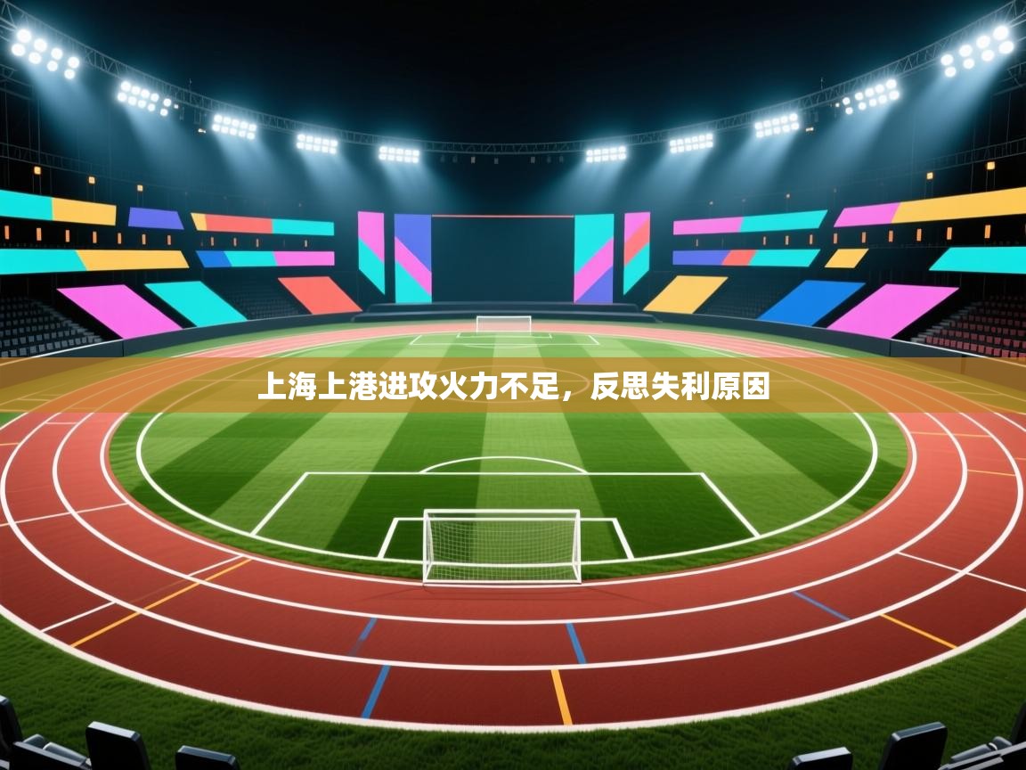 云开体育app官网入口网页版-上海上港进攻火力不足,反思失利原因 第3张