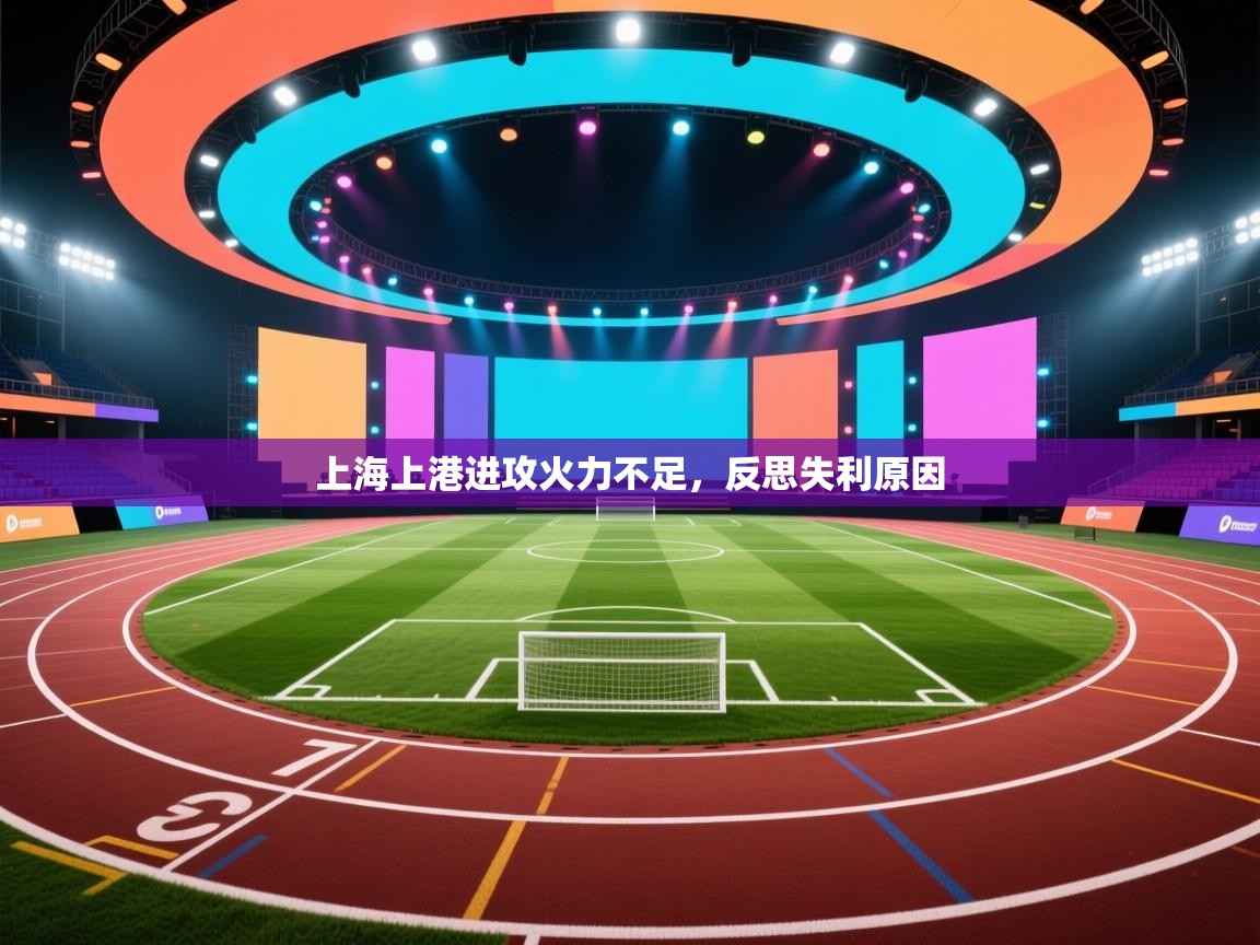 云开体育app官网入口网页版-上海上港进攻火力不足,反思失利原因 第4张