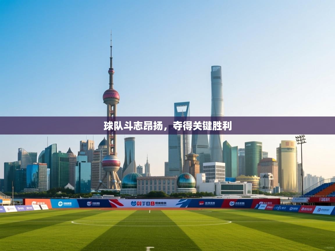 云开体育官网登录入口手机版-球队斗志昂扬,夺得关键胜利 第2张