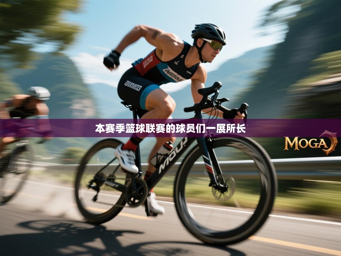 开云体育登录入口-本赛季篮球联赛的球员们一展所长 第3张