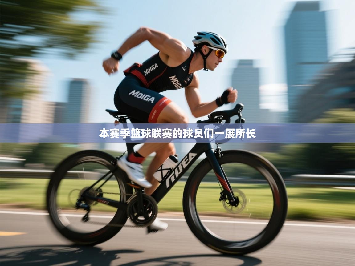 开云体育登录入口-本赛季篮球联赛的球员们一展所长 第2张