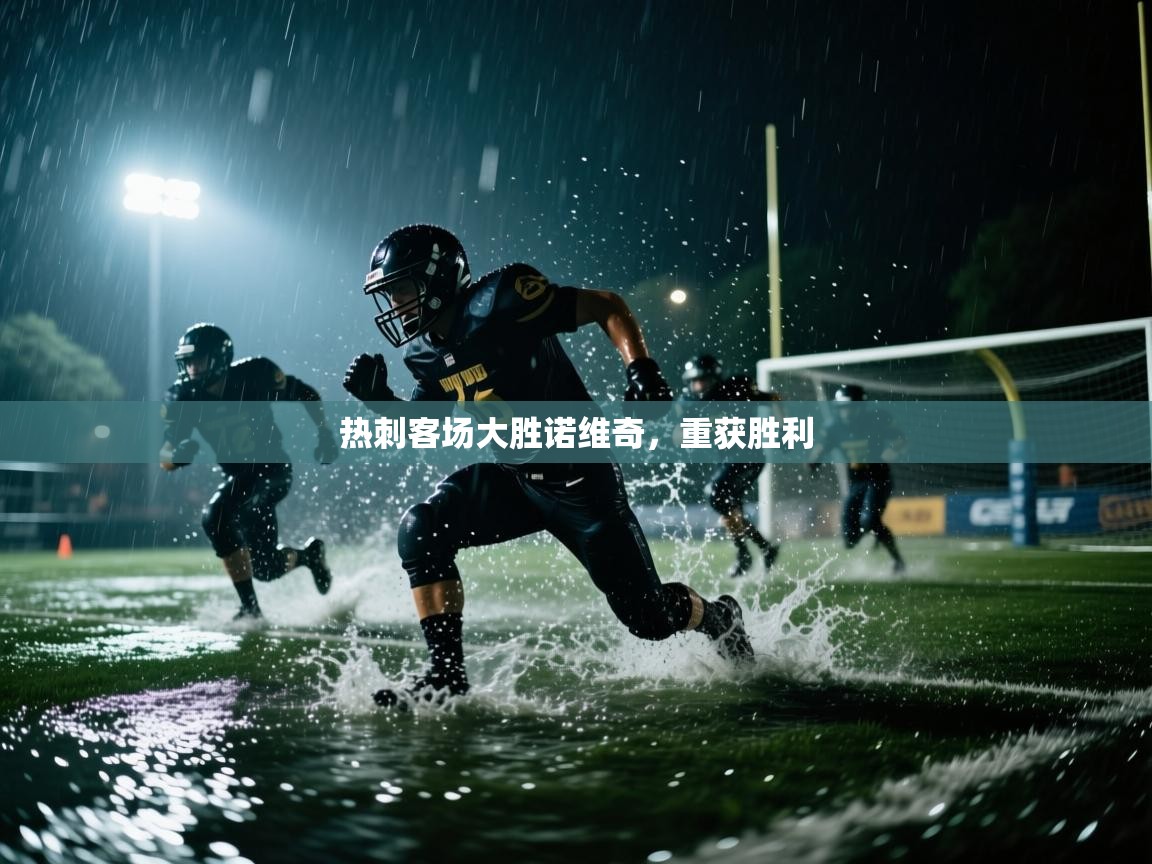 开云·体育app中国官方网站-热刺客场大胜诺维奇,重获胜利 第1张