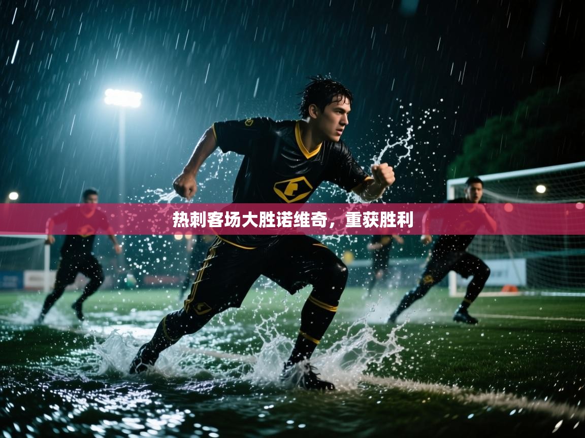 开云·体育app中国官方网站-热刺客场大胜诺维奇,重获胜利 第3张