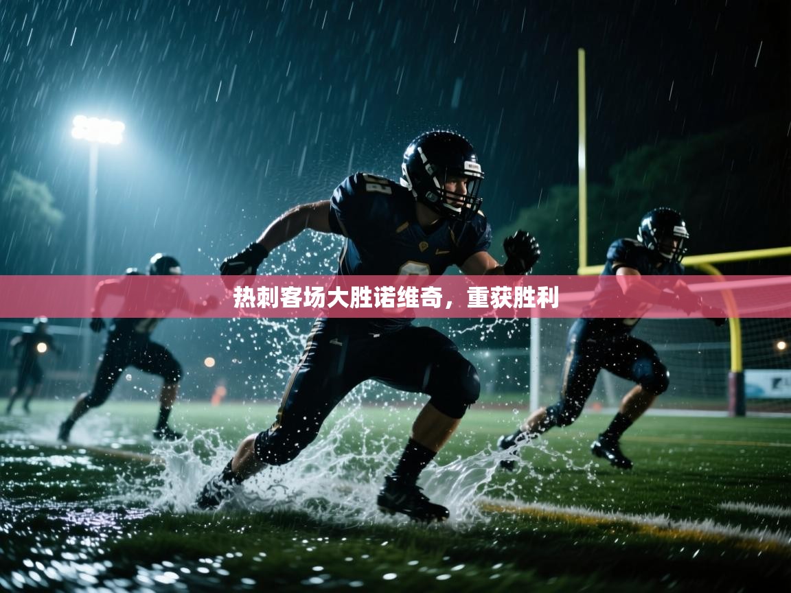 开云·体育app中国官方网站-热刺客场大胜诺维奇,重获胜利 第4张