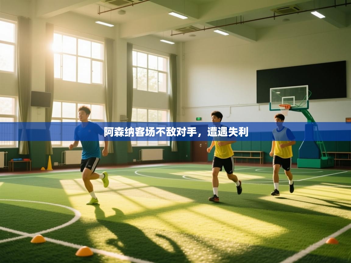 开云体育注册app-阿森纳客场不敌对手,遭遇失利 第1张