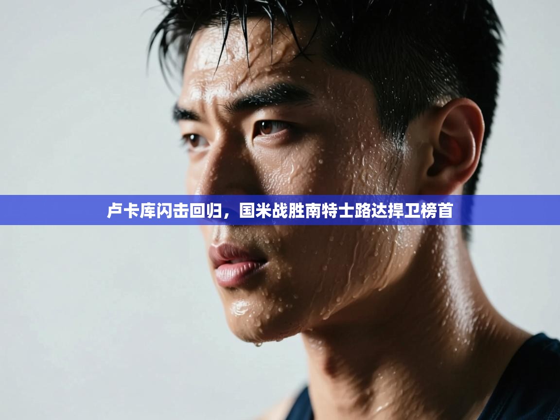 云开体育官网入口-卢卡库闪击回归,国米战胜南特士路达捍卫榜首 第2张