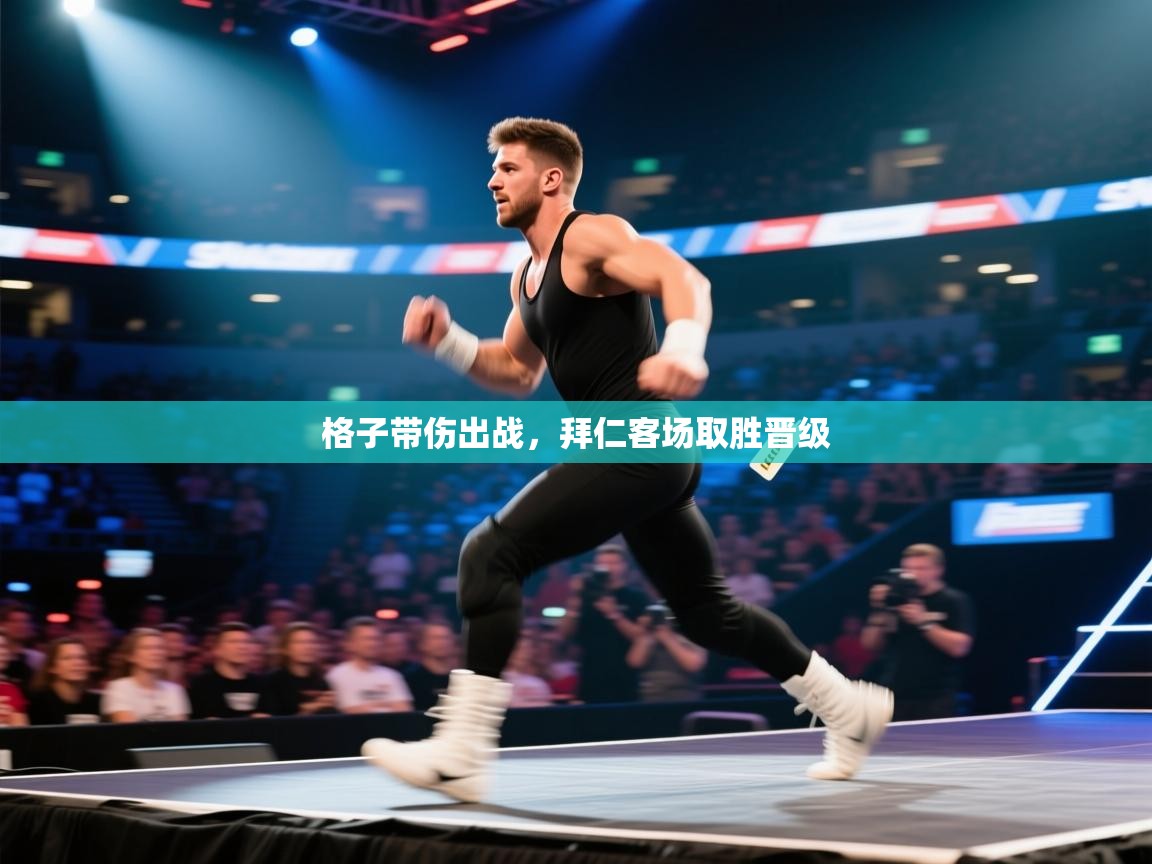 kaiyun体育入口-格子带伤出战，拜仁客场取胜晋级  第2张