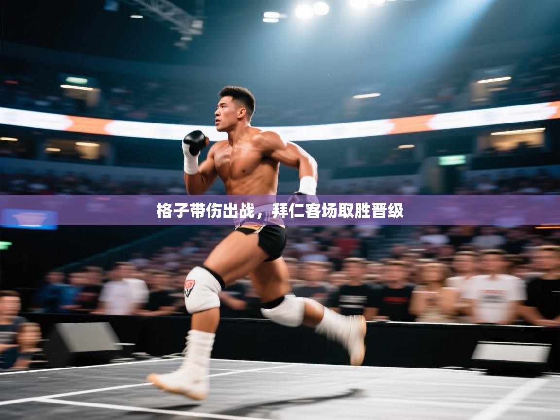 kaiyun体育入口-格子带伤出战，拜仁客场取胜晋级  第3张