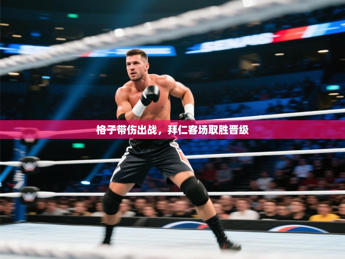 kaiyun体育入口-格子带伤出战，拜仁客场取胜晋级  第4张