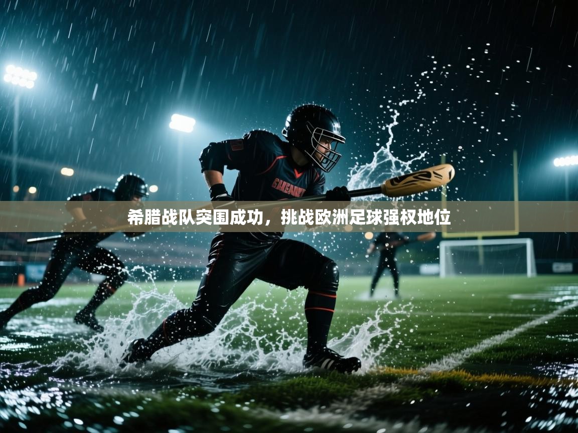 开运体育入口-希腊战队突围成功，挑战欧洲足球强权地位  第2张