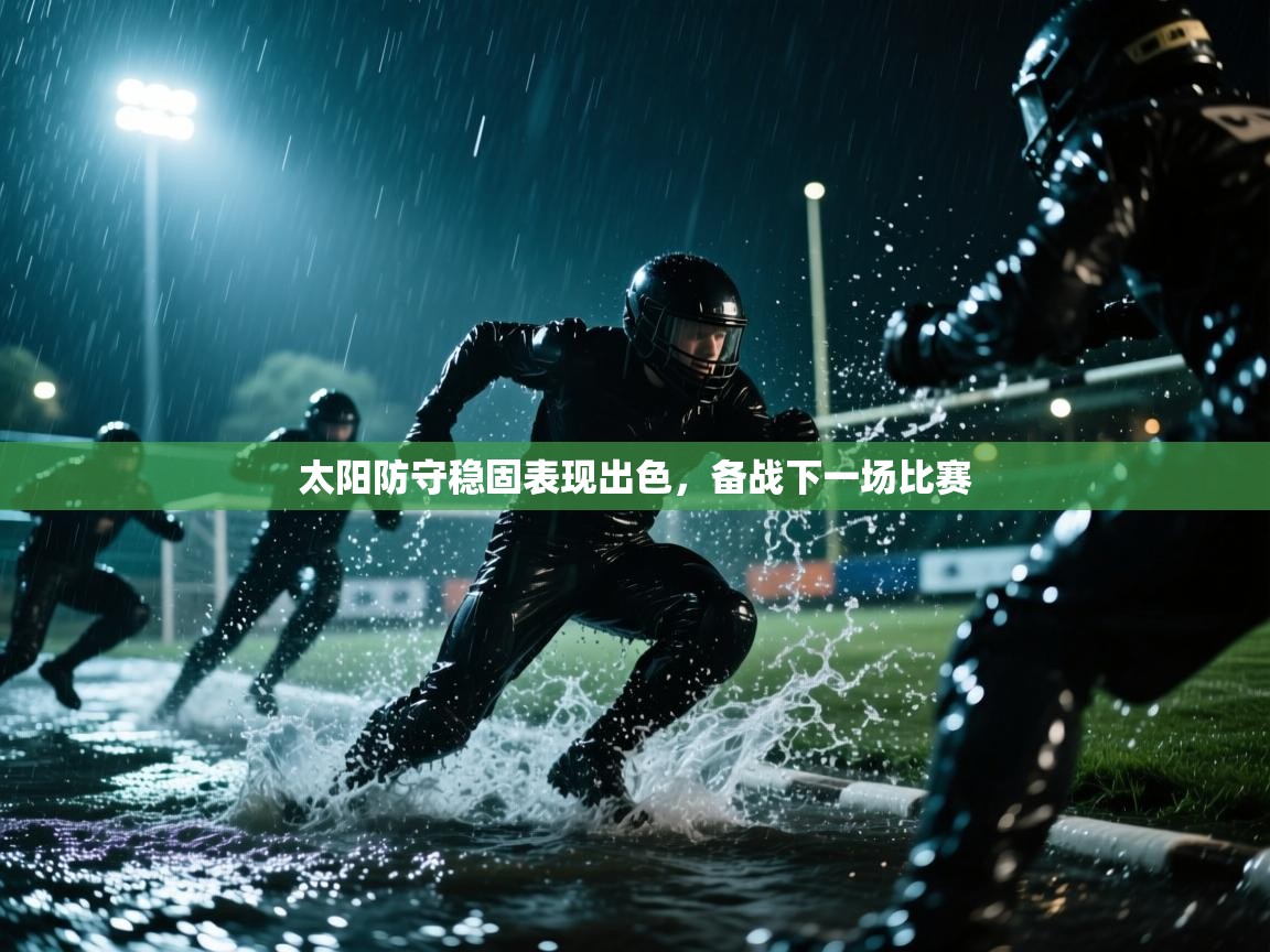 云开体育入口-太阳防守稳固表现出色,备战下一场比赛 第1张
