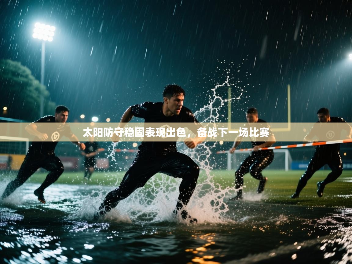云开体育入口-太阳防守稳固表现出色,备战下一场比赛 第2张