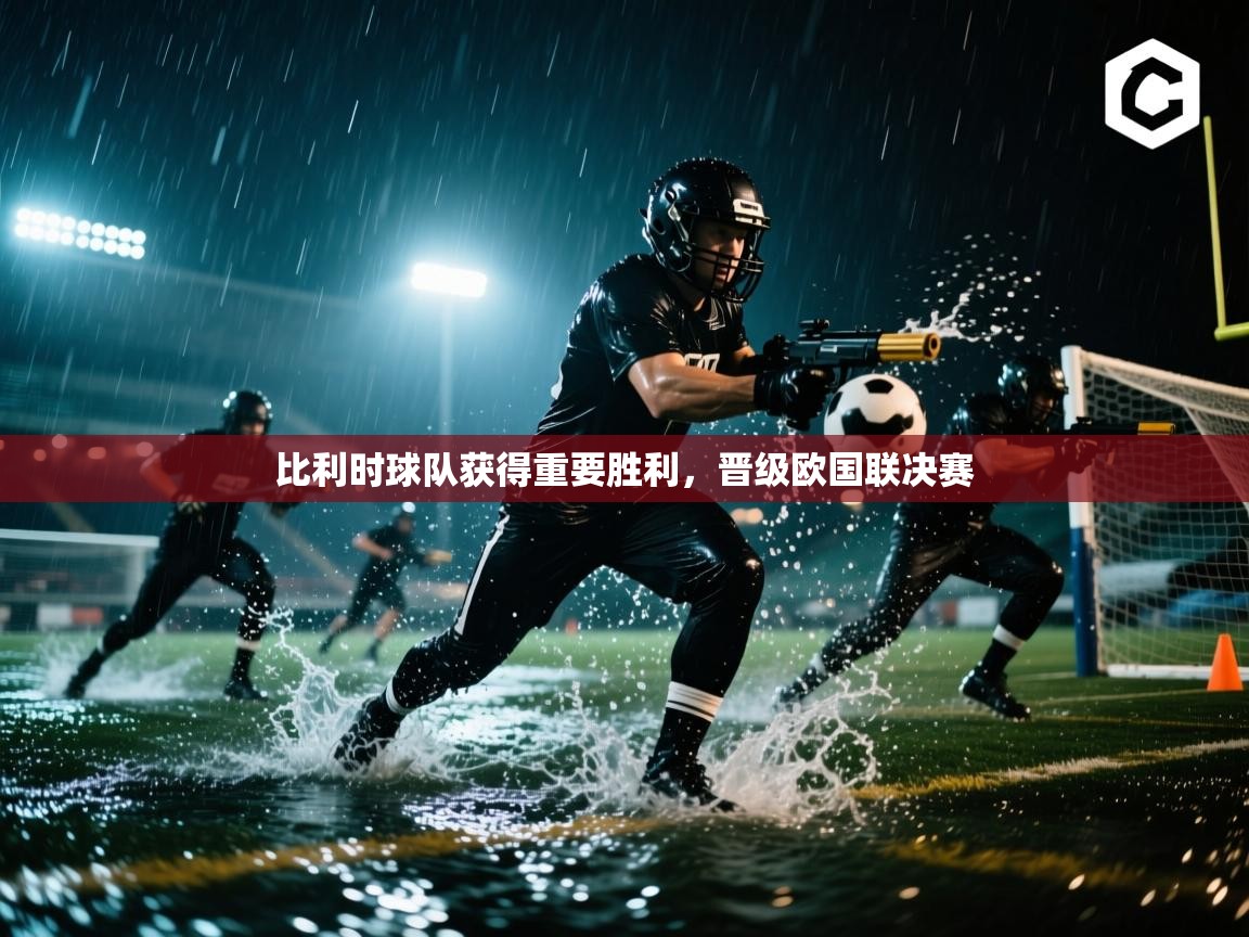 开云体育修改登录密码-比利时球队获得重要胜利，晋级欧国联决赛  第2张